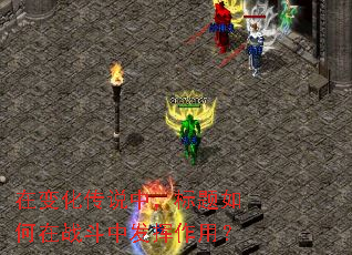 在变化传说中,标题如何在战斗中发挥作用? 在变化传说中,标题如何在战斗中发挥作用?