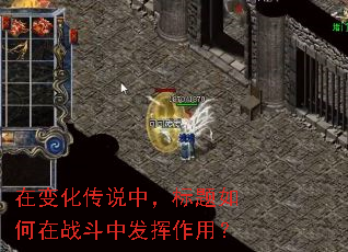 在变化传说中,标题如何在战斗中发挥作用? 在变化传说中,标题如何在战斗中发挥作用?