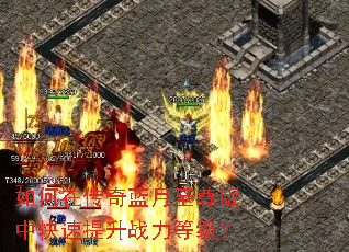 如何在传奇蓝月至尊版中快速提升战力等级? 如何在传奇蓝月至尊版中快速提升战力等级?