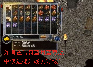 如何在传奇蓝月至尊版中快速提升战力等级? 如何在传奇蓝月至尊版中快速提升战力等级?