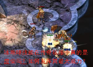 冰咆哮技能在传奇私服中真的是废柴吗?如何发挥其最大威力? 冰咆哮技能在传奇私服中真的是废柴吗?如何发挥其最大威力?