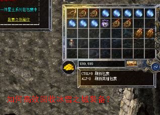 如何高效回收冰雪之城装备? 如何高效回收冰雪之城装备?