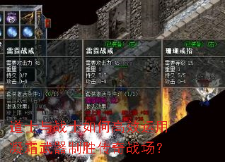 道士与战士如何高效运用凝霜武器制胜传奇战场? 道士与战士如何高效运用凝霜武器制胜传奇战场?