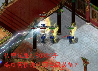 传奇私服1.80000开奖如何快速获取高级装备? 传奇私服1.80000开奖如何快速获取高级装备?