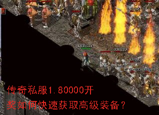 传奇私服1.80000开奖如何快速获取高级装备? 传奇私服1.80000开奖如何快速获取高级装备?