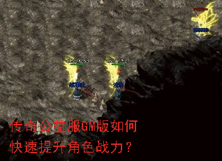 传奇公益服GM版如何快速提升角色战力? 传奇公益服GM版如何快速提升角色战力?