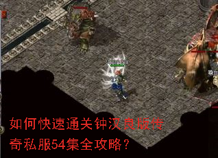 如何快速通关钟汉良版传奇私服54集全攻略? 如何快速通关钟汉良版传奇私服54集全攻略?