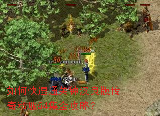 如何快速通关钟汉良版传奇私服54集全攻略? 如何快速通关钟汉良版传奇私服54集全攻略?