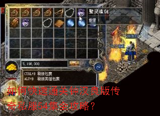 如何快速通关钟汉良版传奇私服54集全攻略? 如何快速通关钟汉良版传奇私服54集全攻略?