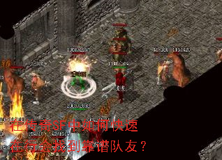 在传奇SF中如何快速在行会找到靠谱队友? 在传奇SF中如何快速在行会找到靠谱队友?