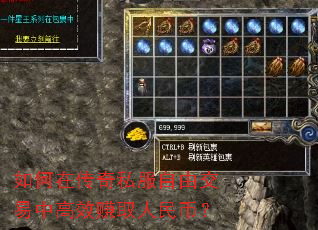 如何在传奇私服自由交易中高效赚取人民币? 如何在传奇私服自由交易中高效赚取人民币?