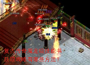 复古传奇魔龙级技能书获取攻略有哪些方法? 复古传奇魔龙级技能书获取攻略有哪些方法?