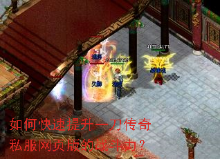 如何快速提升一刀传奇私服网页版的战斗力? 如何快速提升一刀传奇私服网页版的战斗力?