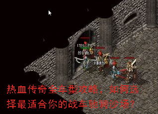 热血传奇全车型攻略,如何选择最适合你的战车驰骋沙场? 热血传奇全车型攻略,如何选择最适合你的战车驰骋沙场?