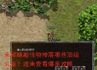 未知暗殿怪物掉落哪些顶级装备?速来查看爆率攻略 未知暗殿怪物掉落哪些顶级装备?速来查看爆率攻略