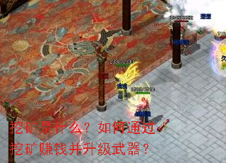 挖矿是什么?如何通过挖矿赚钱并升级武器? 挖矿是什么?如何通过挖矿赚钱并升级武器?