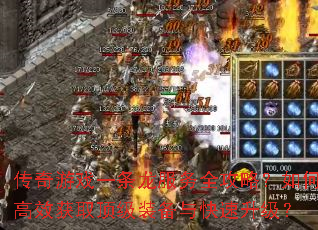 传奇游戏一条龙服务全攻略?如何高效获取顶级装备与快速升级? 传奇游戏一条龙服务全攻略?如何高效获取顶级装备与快速升级?