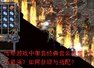 传奇游戏中哪套经典套装被誉为最强?如何获取与搭配? 传奇游戏中哪套经典套装被誉为最强?如何获取与搭配?