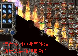 传奇私服中哪些PK活动玩法最独特刺激? 传奇私服中哪些PK活动玩法最独特刺激?
