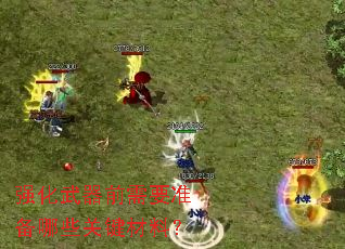 强化武器前需要准备哪些关键材料? 强化武器前需要准备哪些关键材料?