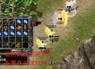 强化武器前需要准备哪些关键材料? 强化武器前需要准备哪些关键材料?
