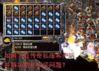 如何下载传奇私服客户端并解决常见安装问题? 如何下载传奇私服客户端并解决常见安装问题?