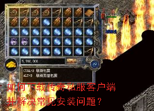 如何下载传奇私服客户端并解决常见安装问题? 如何下载传奇私服客户端并解决常见安装问题?