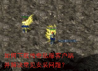 如何下载传奇私服客户端并解决常见安装问题? 如何下载传奇私服客户端并解决常见安装问题?