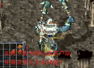 如何下载传奇私服客户端并解决常见安装问题? 如何下载传奇私服客户端并解决常见安装问题?
