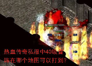 热血传奇私服中40级首饰在哪个地图可以打到? 热血传奇私服中40级首饰在哪个地图可以打到?