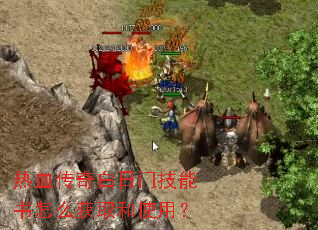 热血传奇白日门技能书怎么获取和使用? 热血传奇白日门技能书怎么获取和使用?