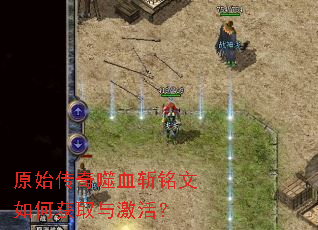 原始传奇噬血斩铭文如何获取与激活? 原始传奇噬血斩铭文如何获取与激活?