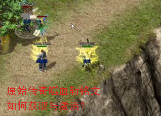 原始传奇噬血斩铭文如何获取与激活? 原始传奇噬血斩铭文如何获取与激活?