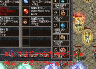 如何快速提升今古传奇私服武侠版角色战力与装备等级? 如何快速提升今古传奇私服武侠版角色战力与装备等级?