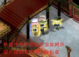 热血传奇怀旧版勋章如何获取?详细攻略带你轻松拿 热血传奇怀旧版勋章如何获取?详细攻略带你轻松拿