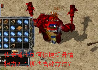 传奇道士如何快速提升精神力?有哪些高效方法? 传奇道士如何快速提升精神力?有哪些高效方法?