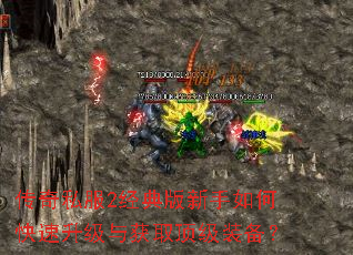传奇私服2经典版新手如何快速升级与获取顶级装备? 传奇私服2经典版新手如何快速升级与获取顶级装备?