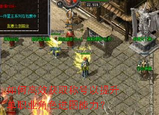 如何高效获取称号以提升单职业角色进图能力? 如何高效获取称号以提升单职业角色进图能力?