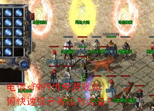 电信sf999传奇游戏如何快速提升等级与装备? 电信sf999传奇游戏如何快速提升等级与装备?