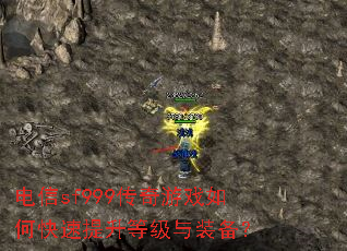 电信sf999传奇游戏如何快速提升等级与装备? 电信sf999传奇游戏如何快速提升等级与装备?