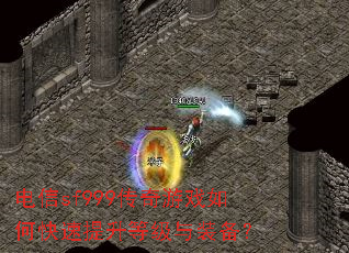 电信sf999传奇游戏如何快速提升等级与装备? 电信sf999传奇游戏如何快速提升等级与装备?