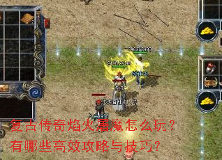 复古传奇焰火屠魔怎么玩?有哪些高效攻略与技巧? 复古传奇焰火屠魔怎么玩?有哪些高效攻略与技巧?