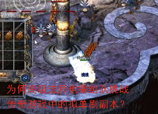 为何高级法师也需组队挑战传奇游戏中的拟单刷副本? 为何高级法师也需组队挑战传奇游戏中的拟单刷副本?