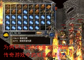为何高级法师也需组队挑战传奇游戏中的拟单刷副本? 为何高级法师也需组队挑战传奇游戏中的拟单刷副本?