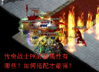 传奇战士PK必备属性有哪些?如何搭配才最强? 传奇战士PK必备属性有哪些?如何搭配才最强?