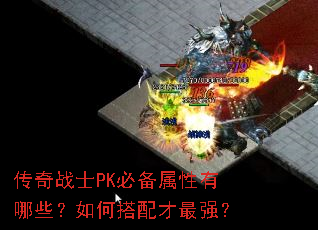 传奇战士PK必备属性有哪些?如何搭配才最强? 传奇战士PK必备属性有哪些?如何搭配才最强?