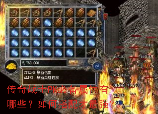 传奇战士PK必备属性有哪些?如何搭配才最强? 传奇战士PK必备属性有哪些?如何搭配才最强?