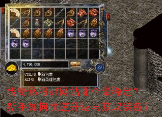 传奇私服sf网站哪个最稳定?新手如何快速升级与获取装备? 传奇私服sf网站哪个最稳定?新手如何快速升级与获取装备?