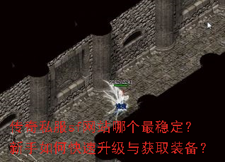 传奇私服sf网站哪个最稳定?新手如何快速升级与获取装备? 传奇私服sf网站哪个最稳定?新手如何快速升级与获取装备?