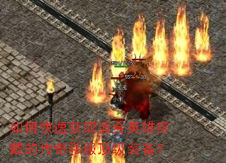 如何快速获取适合英雄穿戴的传奇私服顶级装备? 如何快速获取适合英雄穿戴的传奇私服顶级装备?